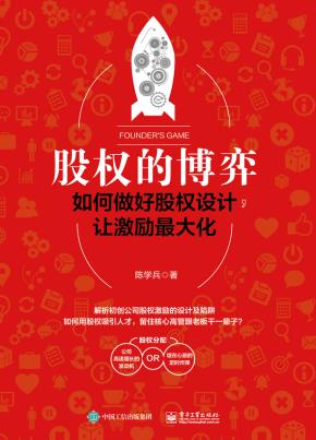 股权的博弈:如何做好股权设计,让激励最大化