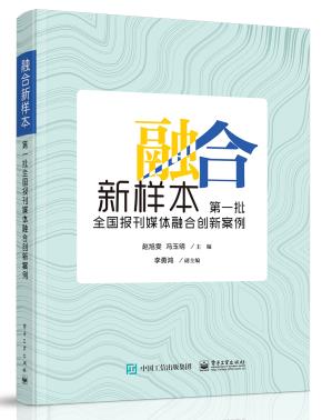 融合新样本：第一批全国报刊媒体融合创新案例