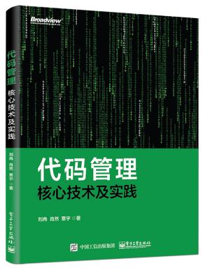 代码管理核心技术及实践
