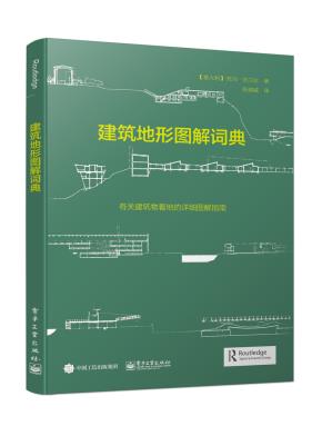 建筑地形图解词典