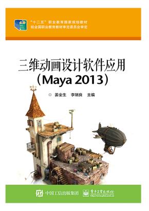 三维动画设计软件应用（Maya2013）