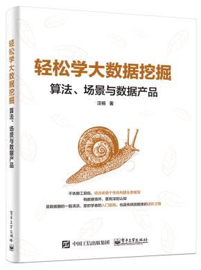 轻松学大数据挖掘:算法、场景与数据产品