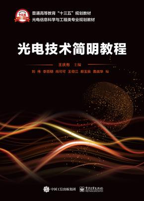 光电技术简明教程