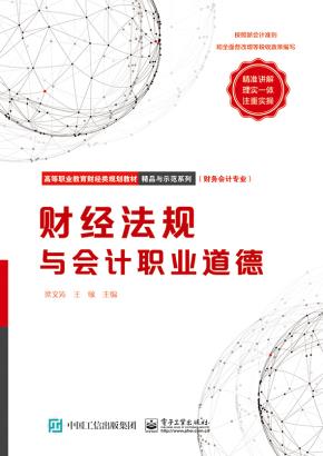 财经法规与会计职业道德