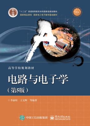 电路与电子学(第5版)
