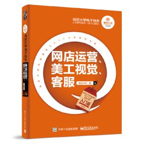 淘宝大学电子商务人才能力实训(CETC系列)——网店运营、美工视觉、客服(入门版)