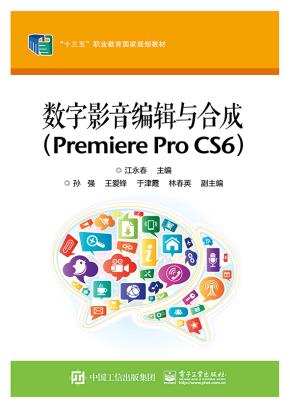 数字影音编辑与合成(PremiereProCS6)