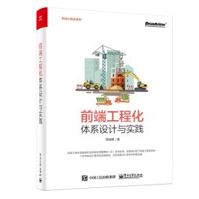 前端工程化:体系设计与实践