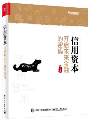 信用资本——开启未来金融的密码