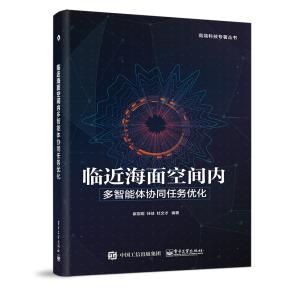 临近海面空间内多智能体协同任务优化