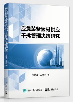 应急装备器材供应干扰管理决策研究