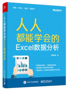 人人都能学会的Excel数据分析(全彩)