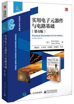 实用电子元器件与电路基础(第4版)