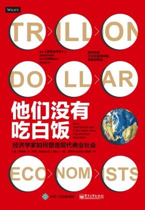 他们没有吃白饭:经济学家如何塑造现代商业社会