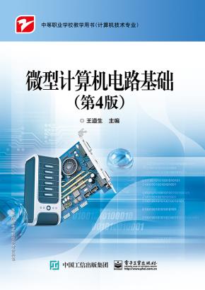 微型计算机电路基础（第4版）