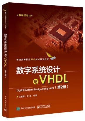 数字系统设计与VHDL(第2版)