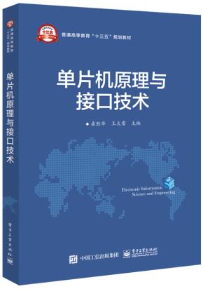 单片机原理与接口技术
