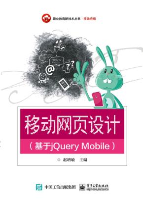 移动网页设计(基于jQueryMobile)