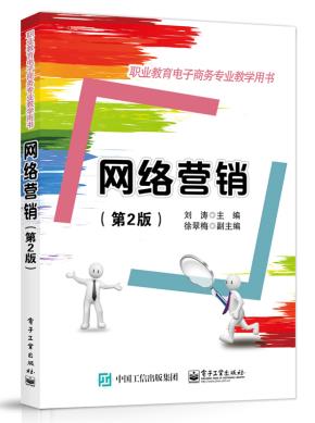 网络营销(第2版)