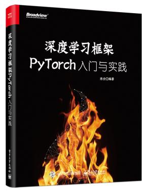 深度学习框架PyTorch:入门与实践