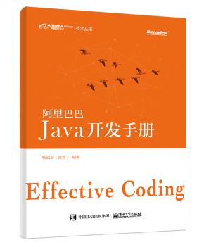 阿里巴巴Java开发手册
