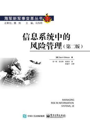 信息系统中的风险管理(第二版)