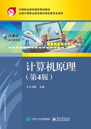 计算机原理（第4版）