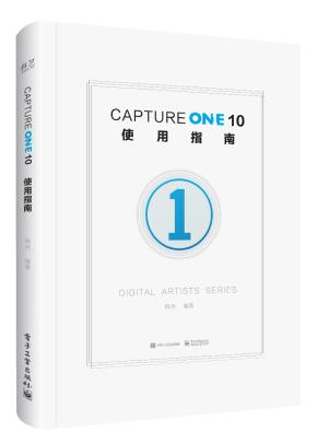 CaptureOne10使用指南（全彩）
