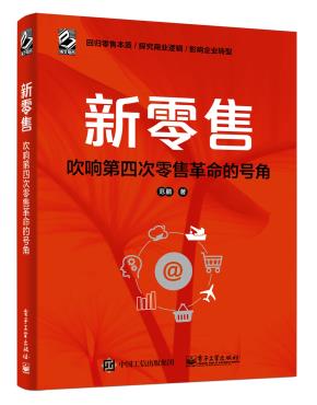 新零售:吹响第四次零售革命的号角