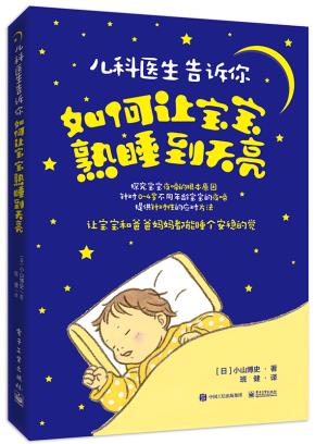 儿科医生告诉你：如何让宝宝熟睡到天亮