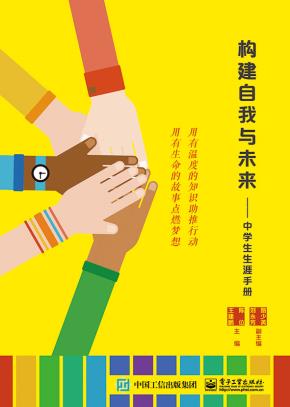 构建自我与未来——中学生生涯手册