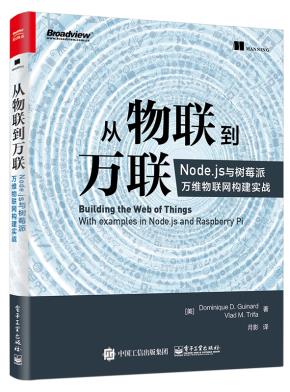 从物联到万联:Node.js与树莓派万维物联网构建实战