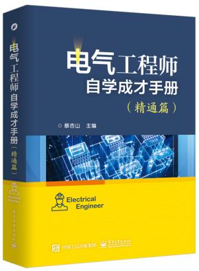 电气工程师自学成才手册（精通篇）