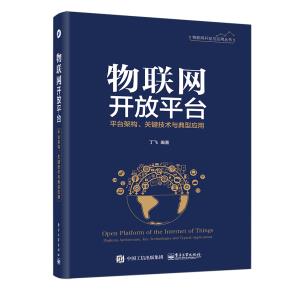 物联网开放平台——平台架构、关键技术与典型应用
