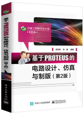 基于PROTEUS的电路设计、仿真与制板(第2版)
