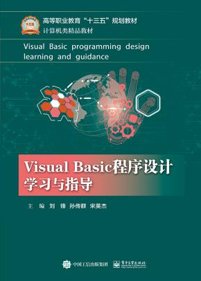 VisualBasic程序设计学习与指导