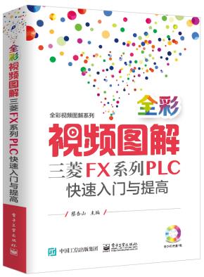 全彩视频图解三菱FX系列PLC快速入门与提高(含DVD光盘1张)