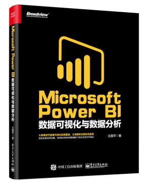 MicrosoftPowerBI数据可视化与数据分析
