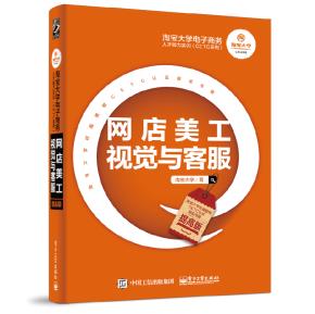 淘宝大学电子商务人才能力实训(CETC系列)——网店美工视觉与客服(提高版)
