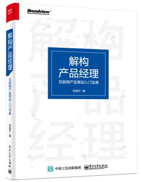 解构产品经理:互联网产品策划入门宝典