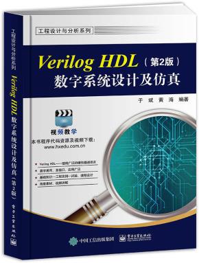 VerilogHDL数字系统设计及仿真（第2版）