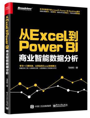 从Excel到PowerBI：商业智能数据分析
