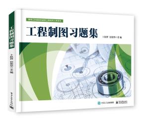 工程制图习题集