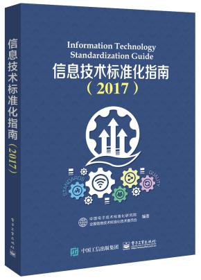 信息技术标准化指南（2017）
