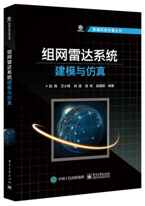 组网雷达系统建模与仿真
