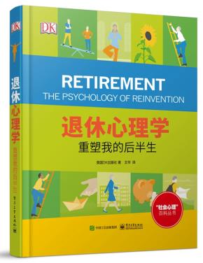 退休心理学:重塑我的后半生(全彩)