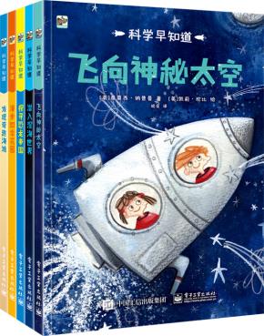 科学早知道（全5册）（全彩）