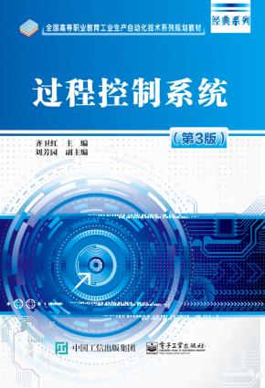 过程控制系统(第3版)