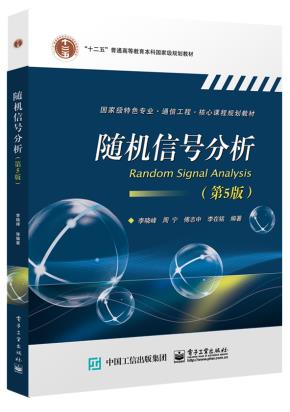随机信号分析(第5版)