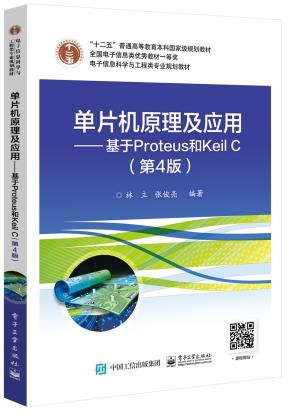 单片机原理及应用——基于Proteus和KeilC（第4版）
